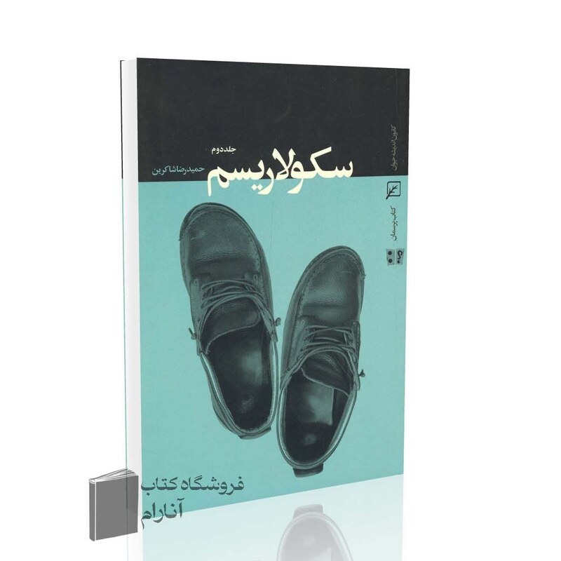 سکولاریسم (دوره 2 جلدی)
