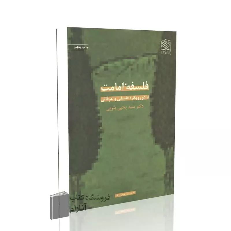 فلسفه امامت با دو رویکرد فلسفی و عرفانی