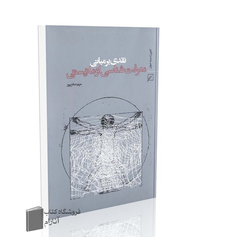 نقدی بر مبانی معرفت شناسی اومانیستی