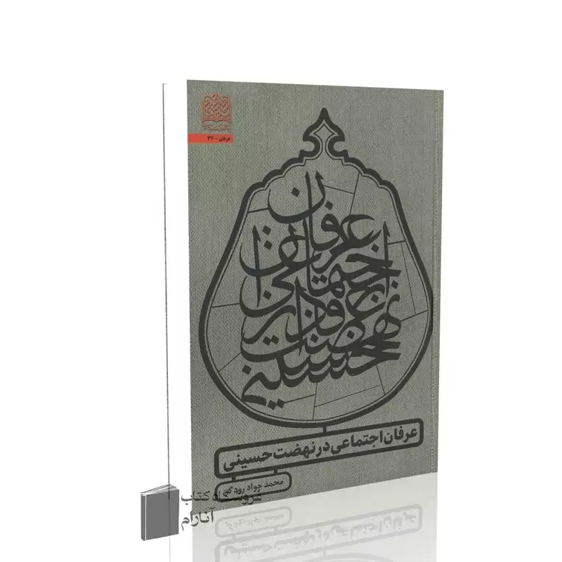 عرفان اجتماعی در نهضت حسینی