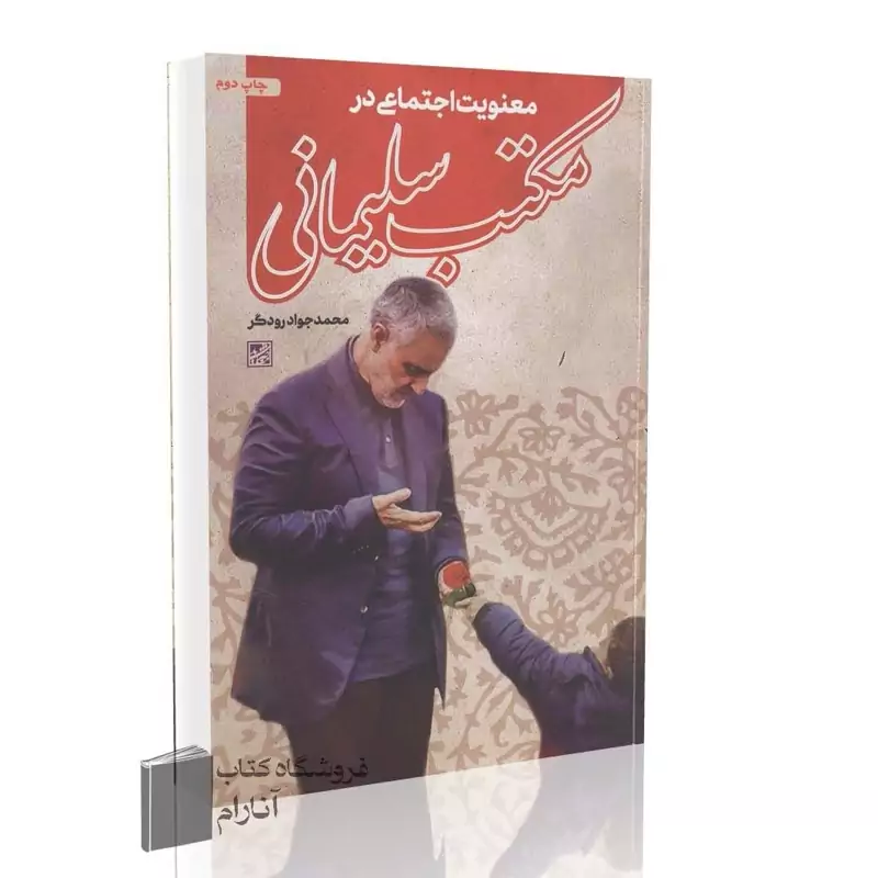سلوک در مکتب سلیمانی