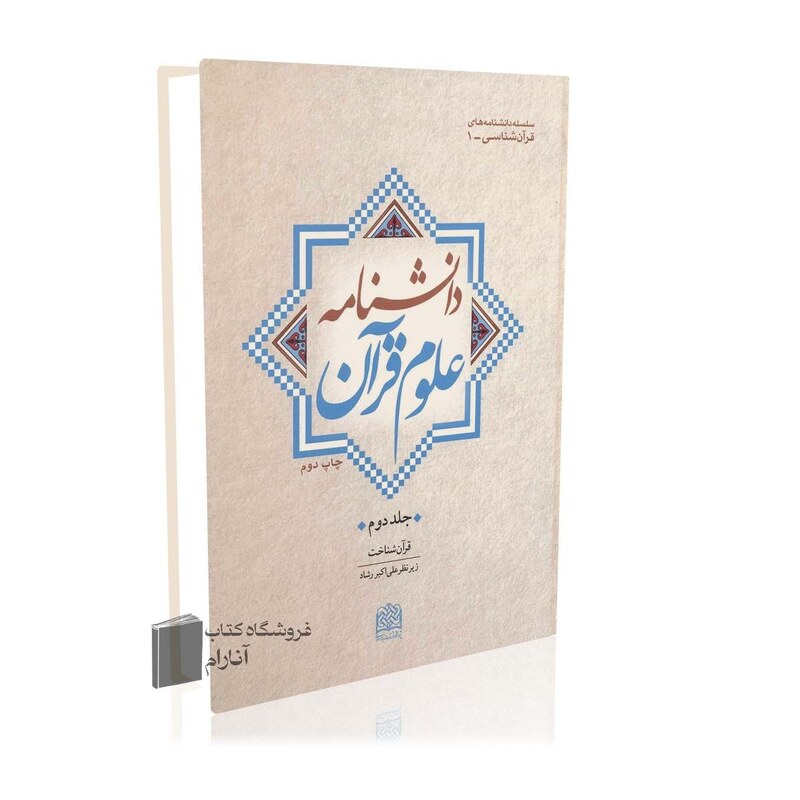 دانشنامه علوم قرآن (جلد دوم)،قرآن شناخت