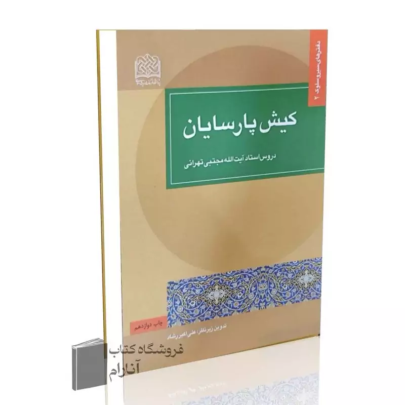 کیش پارسایان (دروس استاد مجتبی تهرانی)