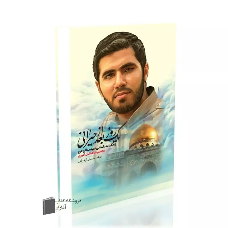 یک روز بعد از حیرانی