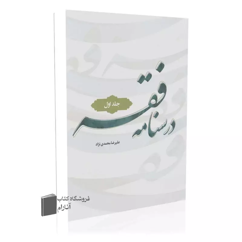 درسنامه فقه (جلد اول)