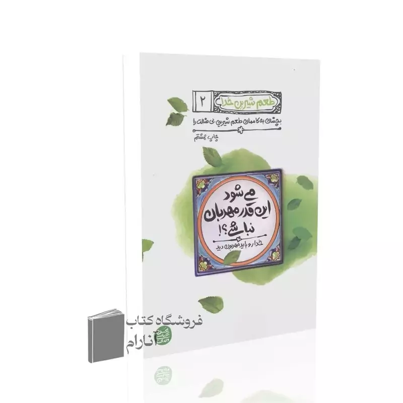 طعم شیرین خدا (جلد دوم) می شود انقدر مهربان نباشی