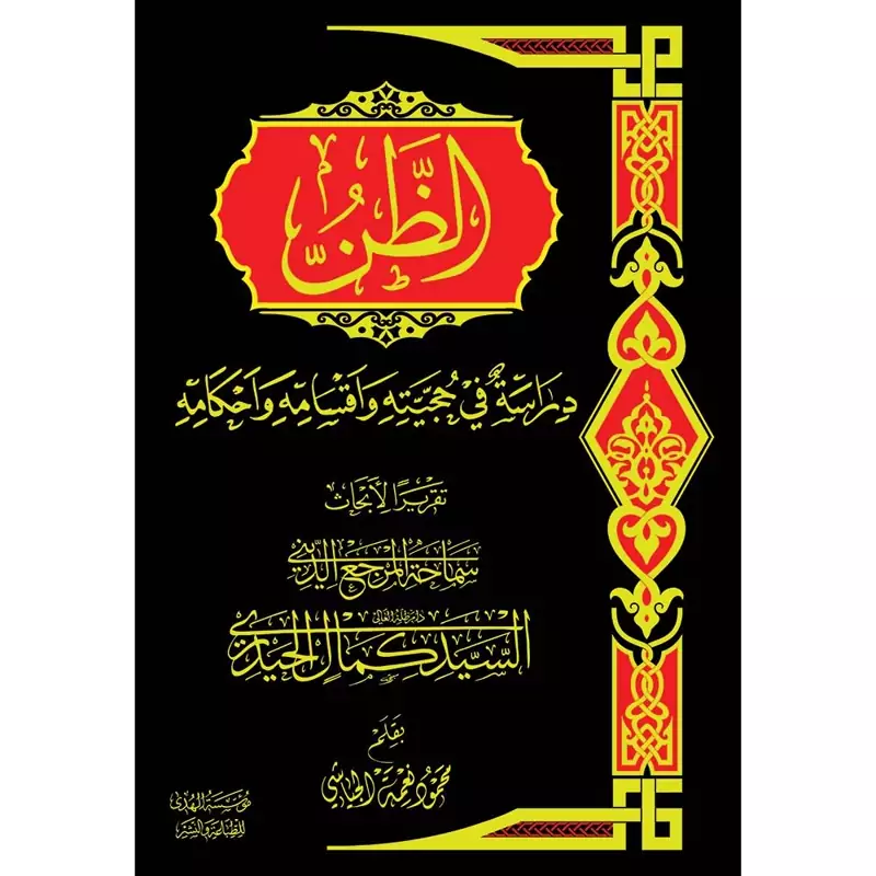 کتاب الظن-سیدکمال حیدری-زبان عربی
