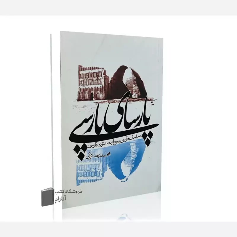 کتاب پارسای پارسی -نشر علمی فرهنگی