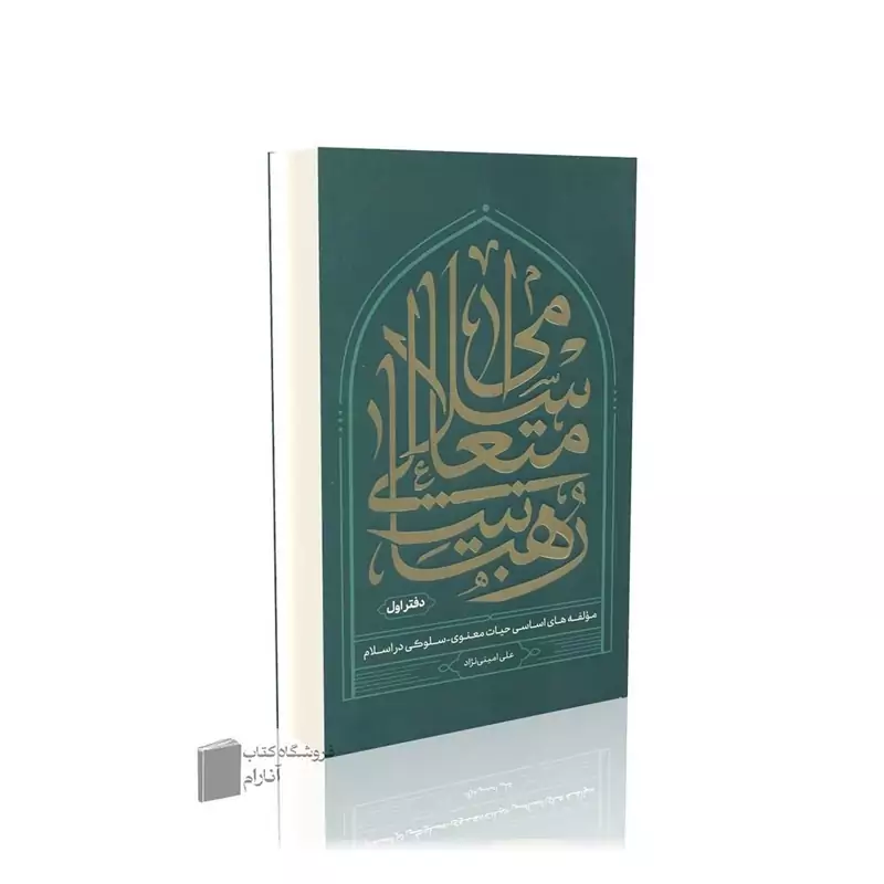 رهبانیت متعالی اسلامی (دفتر اول)