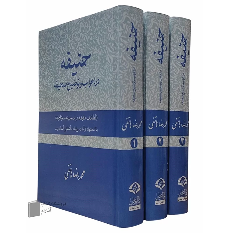 حنیفه در اعراب و توضیح صحیفه (دوره 3 جلدی)