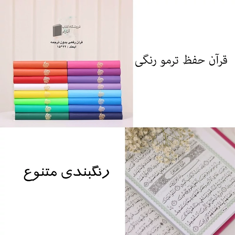 قرآن حفظ ترمو رنگی (مناسب حفظ)