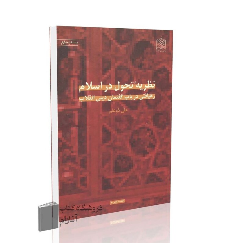 نظریه تحول در اسلام (علی ذوعلم)