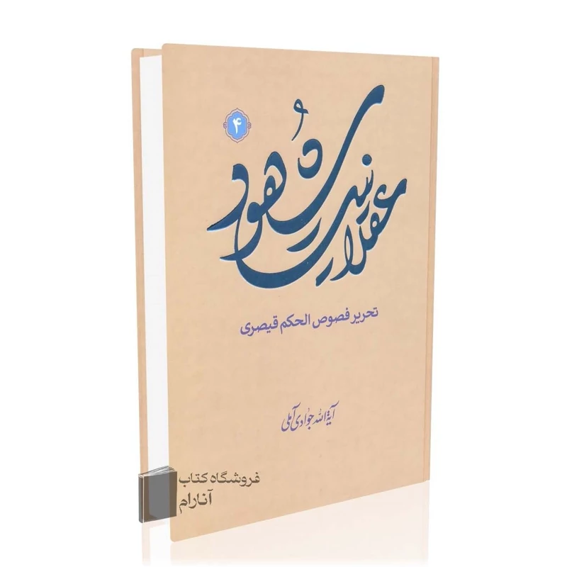 عقلانیت شهود جلد 4، تحریر فصوص الحکم قیصری آیت الله جوادی آملی