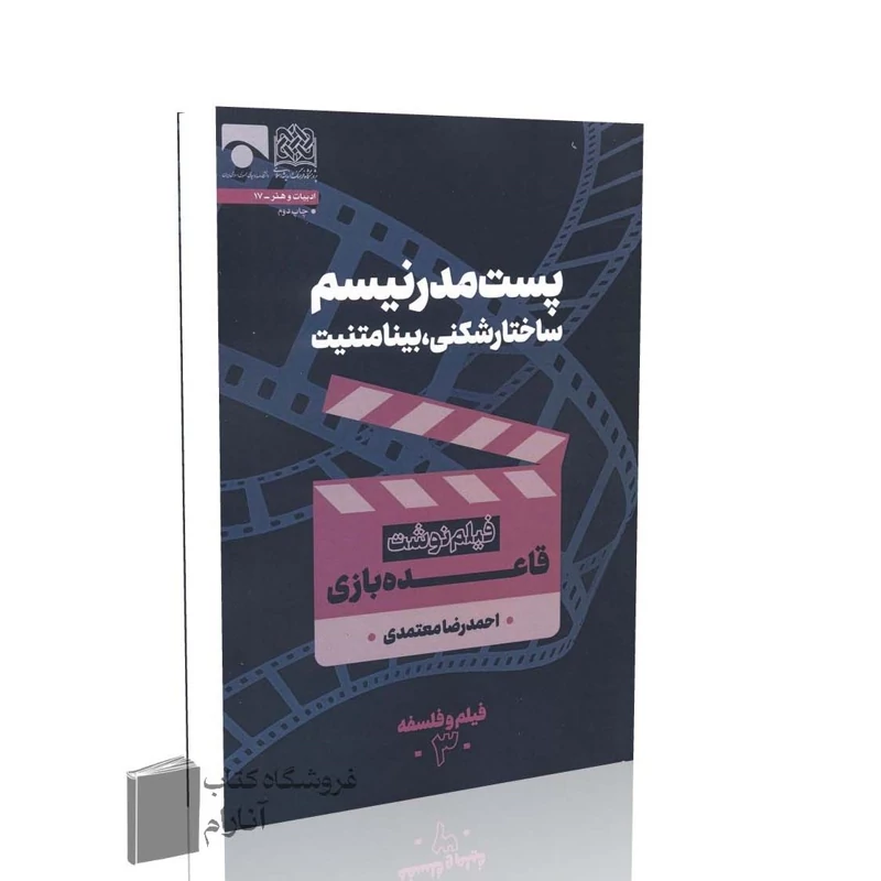 فیلم و فلسفه جلد سوم، پست مدرنیسم ساختار شکنی، بینامتنیت (فیلم نوشت قاعده بازی)