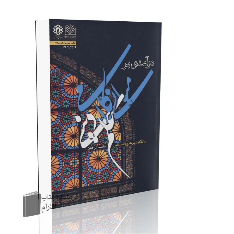 درآمدی بر مبانی کلامی علم دینی،با تأکید بر علوم انسانی