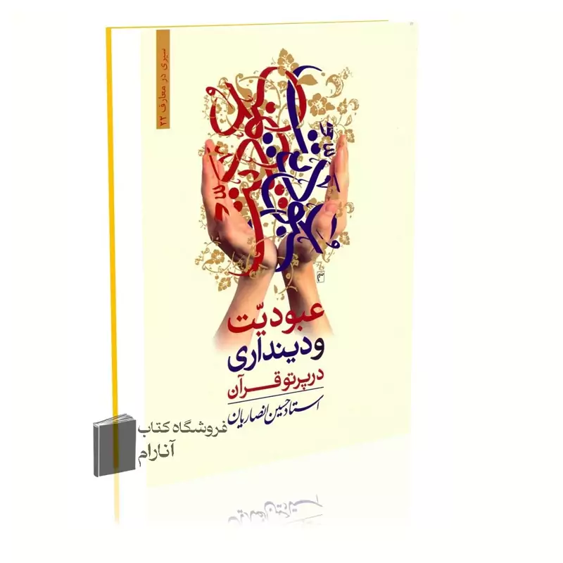 عبودیت و دینداری در پرتو قرآن
