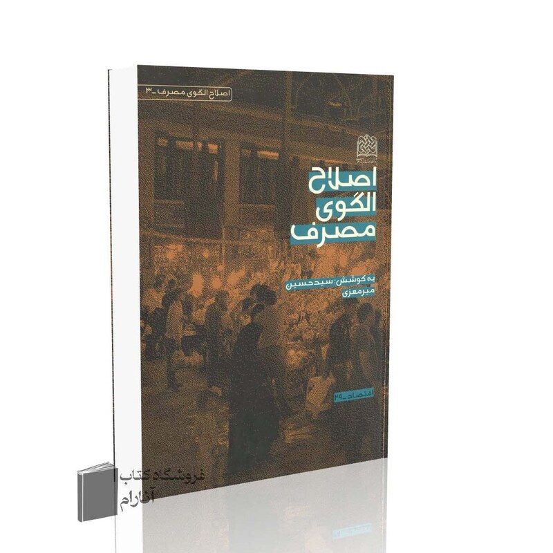 کتاب اصلاح الگوی مصرف