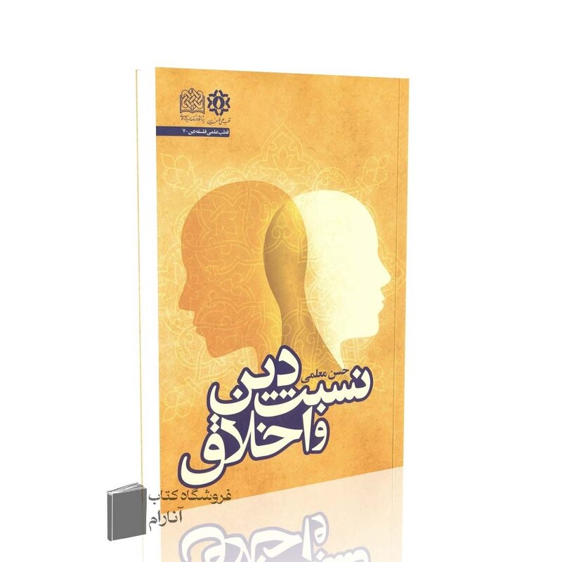 نسبت دین و اخلاق