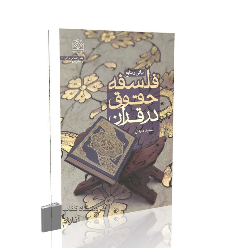 مبانی و منابع فلسفه حقوق در قرآن