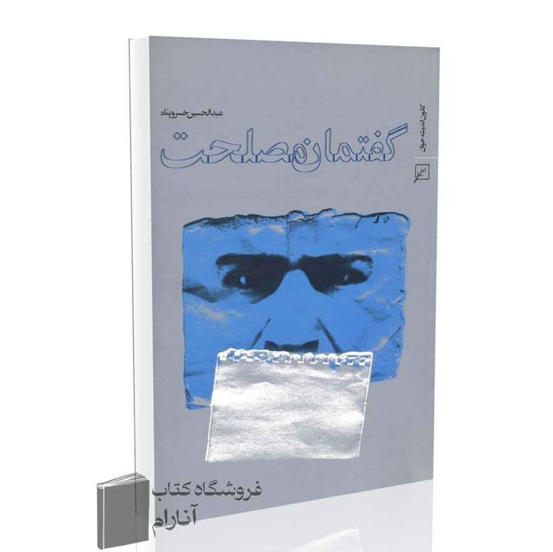 گفتمان مصلحت اثرعبدالحسین خسروپناه