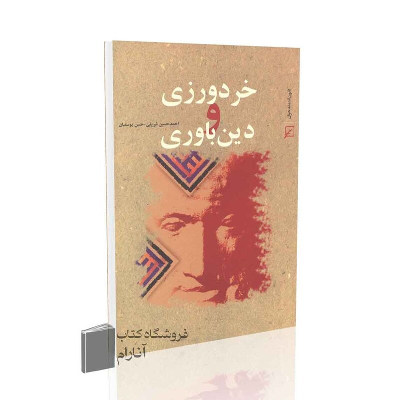 خردورزی و دین باوری