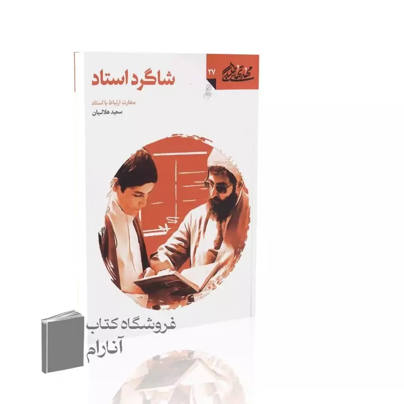 مهارتهای طلبگی (جلد 27)، شاگرد استاد