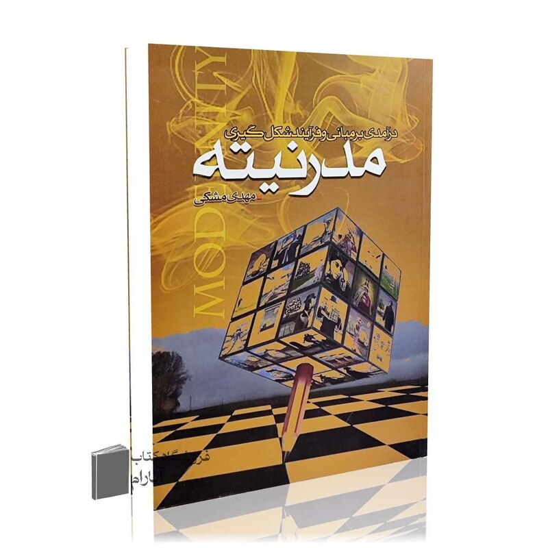 درآمدی بر مبانی و فرآیند شکل گیری مدرینه، مهدی مشکی(موسسه امام خمینی)