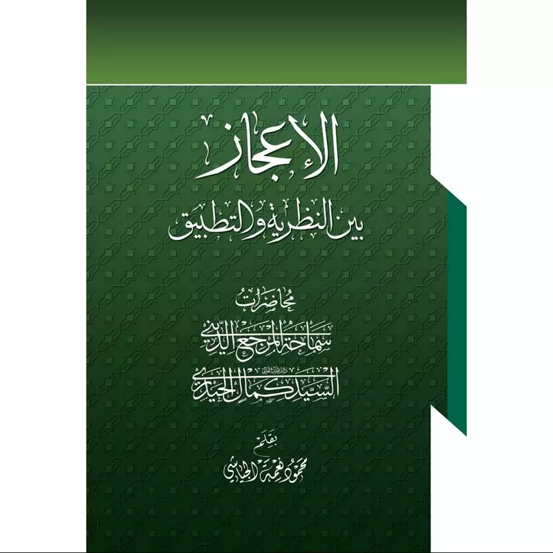 کتاب الاعجاز بین النظریه والتطبیق سید کمال حیدری (عربی)