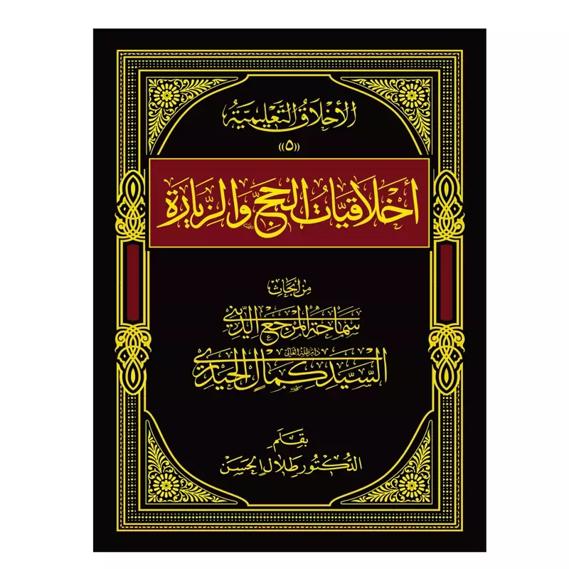کتاب اخلاقیات الحج والزیاره سیدکمال حیدری(عربی) ناشر موسسه امام جواد
