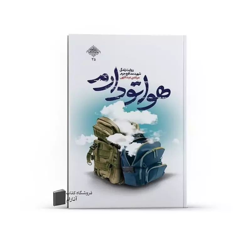 هواتو دارم-روایت زندگی شهید مدافع حرم