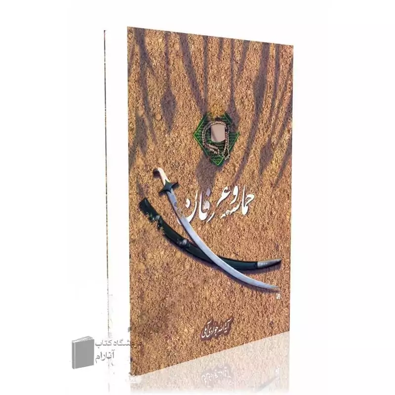 حماسه و عرفان- آیت الله جوادی آملی