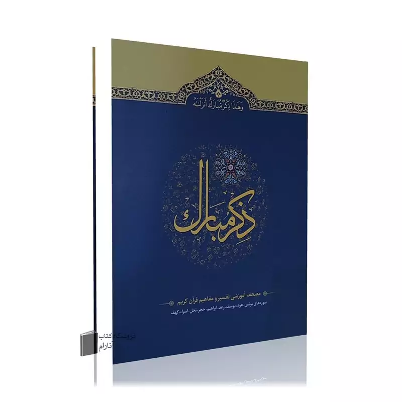 ذکرمبارک جلد سوم