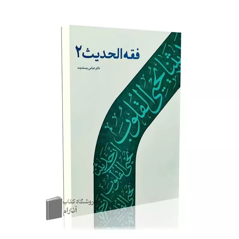 فقه الحدیث 2-دکتر عباس پسندیده