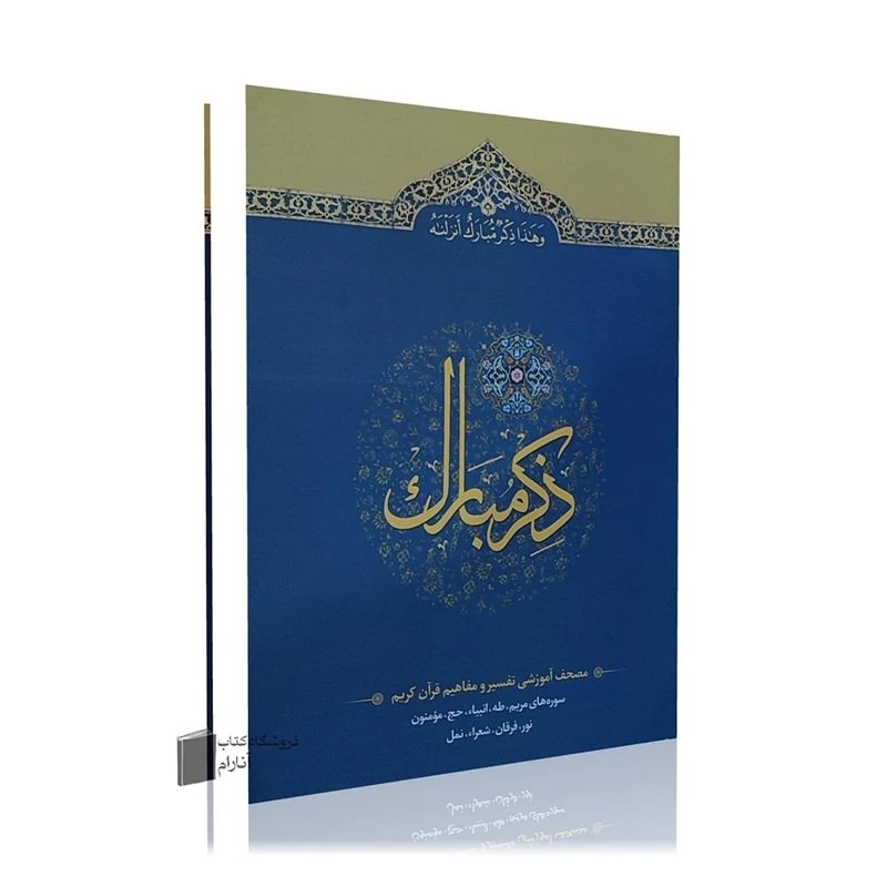 ذکر مبارک جلد چهارم