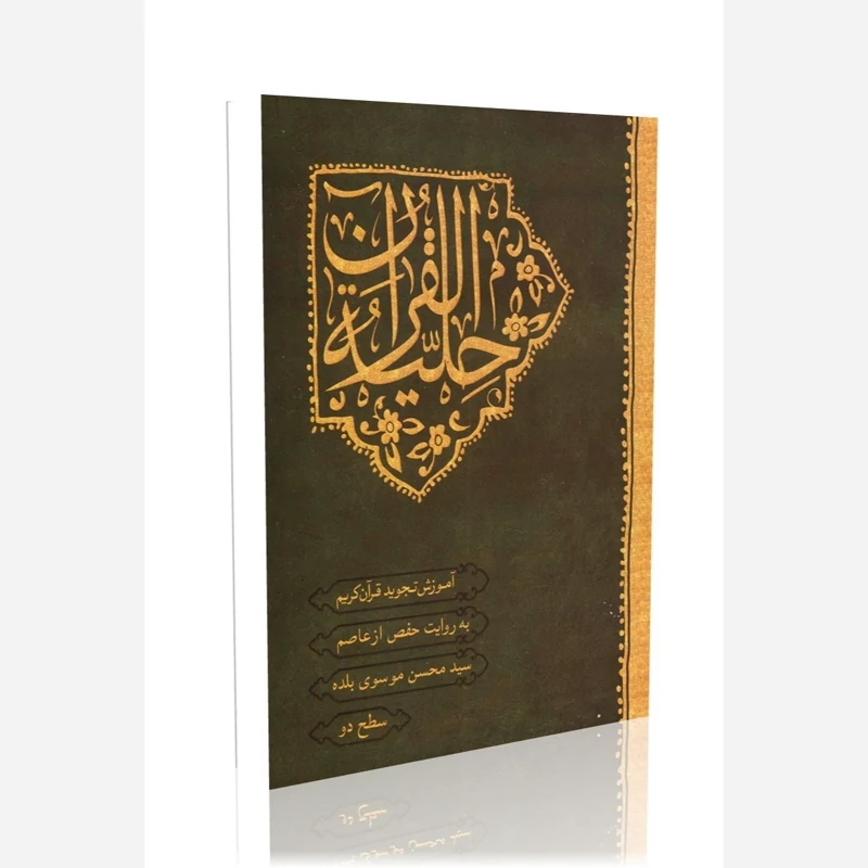 حلیه القرآن سطح 2، آموزش تجوید قرآن کریم