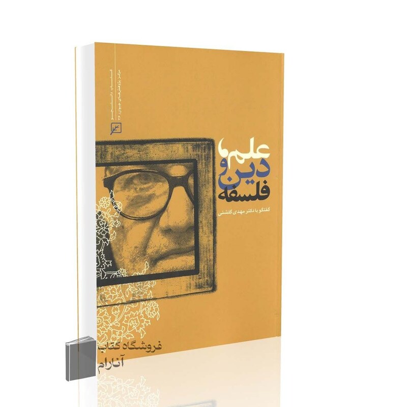 علم، دین و فلسفه