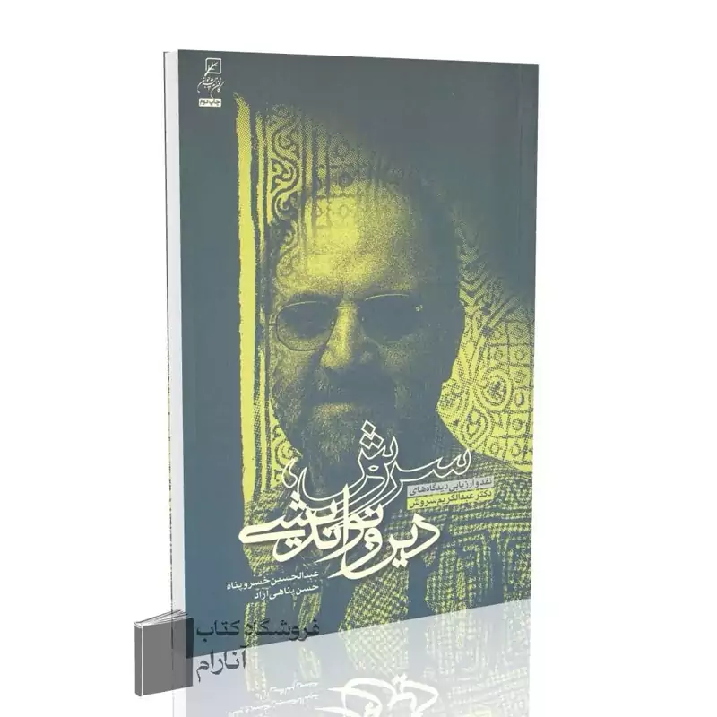 سروش، دین و نواندیشی