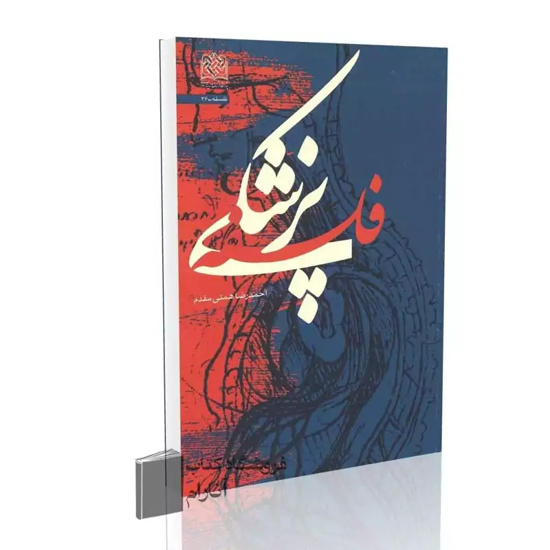 فلسفه پزشکی اثر  احمدرضا همتی مقدم