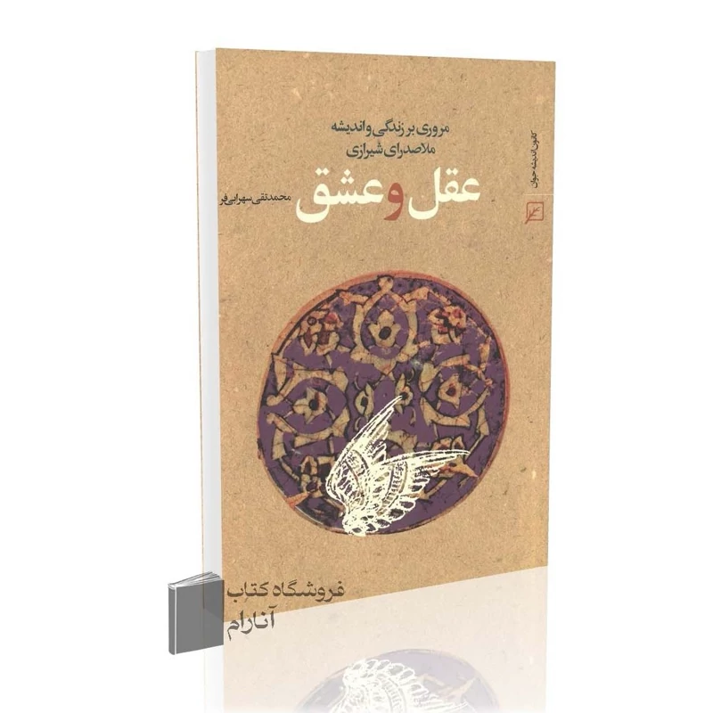 عقل و عشق (مروری بر زندگی و اندیشه ملاصدرای شیرازی)
