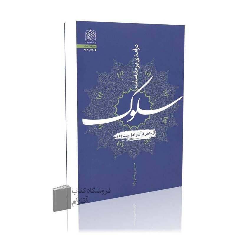 درآمدی بر مقامات سلوک از منظر قرآن و اهل بیت (ع)