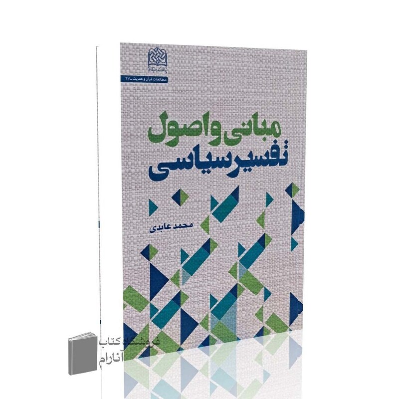 مبانی و اصول تفسیر سیاسی (محمدعابدی)