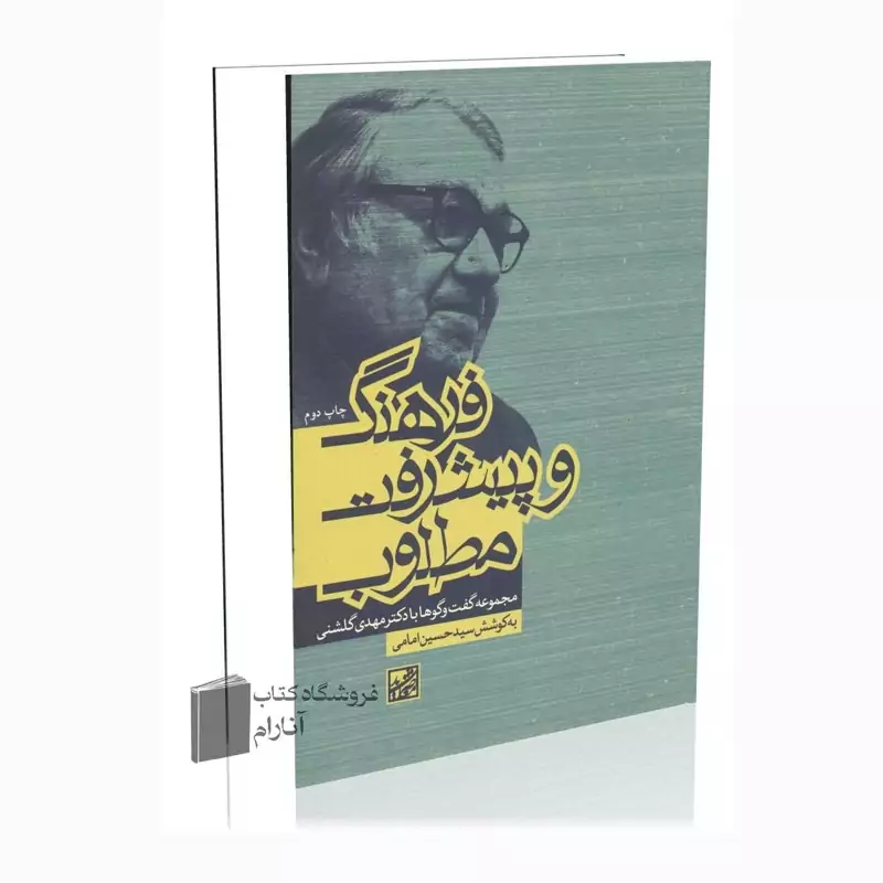 فرهنگ و پیشرفت مطلوب (مجموعه گفتگوها با دکتر مهدی گلشنی)به کوشش سیدحسین امامی