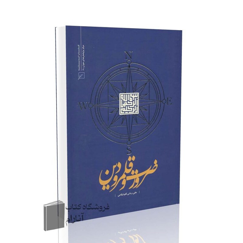 ضرورت و قلمرو دین اثر علی ربانی گلپایگانی