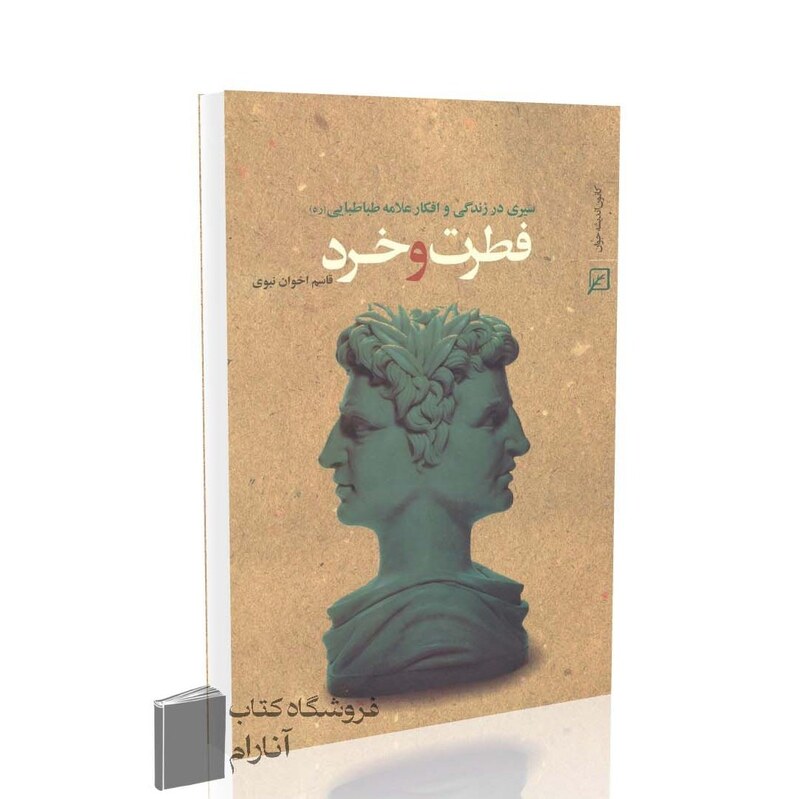 فطرت و خرد، سیری در زندگی و افکار علامه طباطبایی (ره)