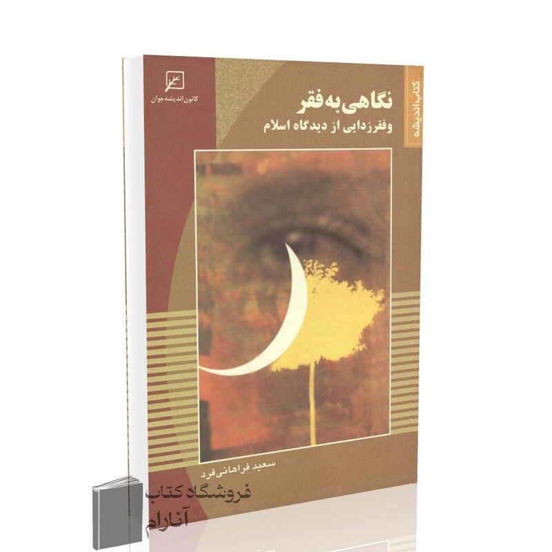نگاهی به فقر و فقرزدایی از دیدگاه اسلام