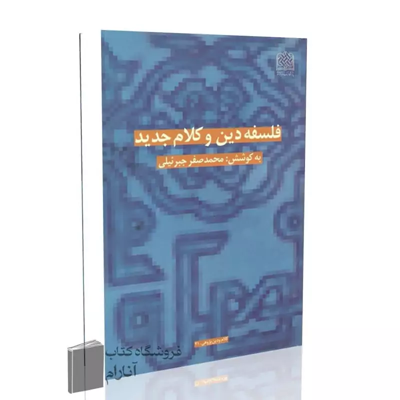 فلسفه دین و کلام جدید (محمدصفر جبرئیلی)