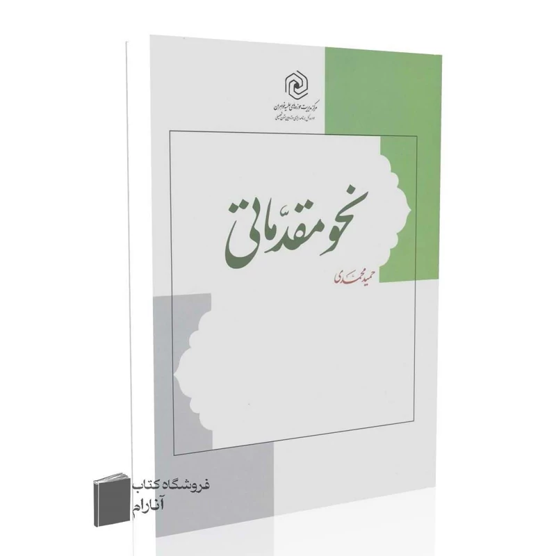 نحو مقدماتی(حمید محمدی)