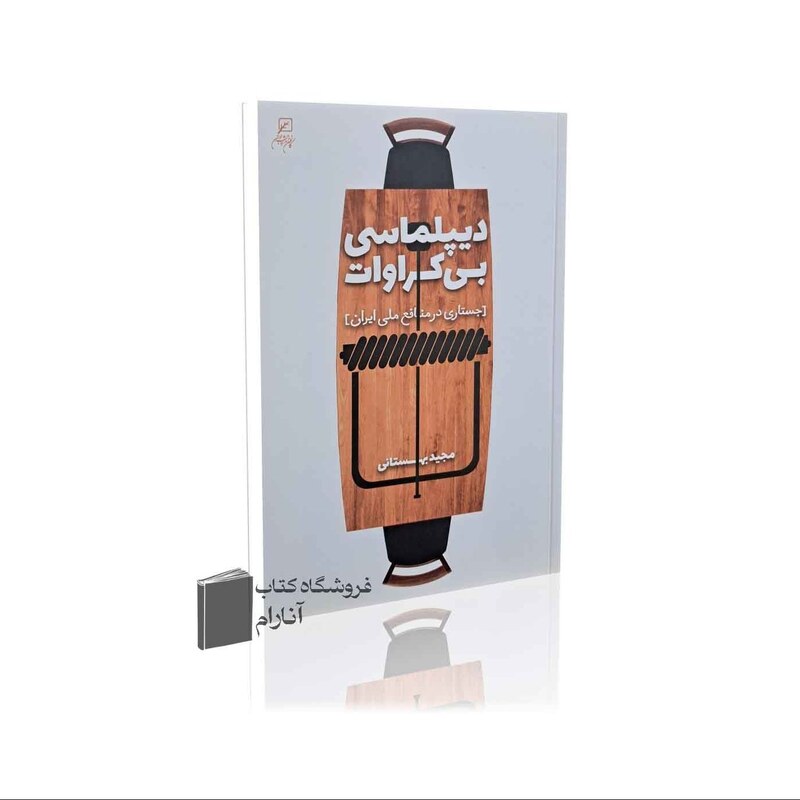 دیپلماسی بی کراوات (جستاری در منافع ملی ایران)