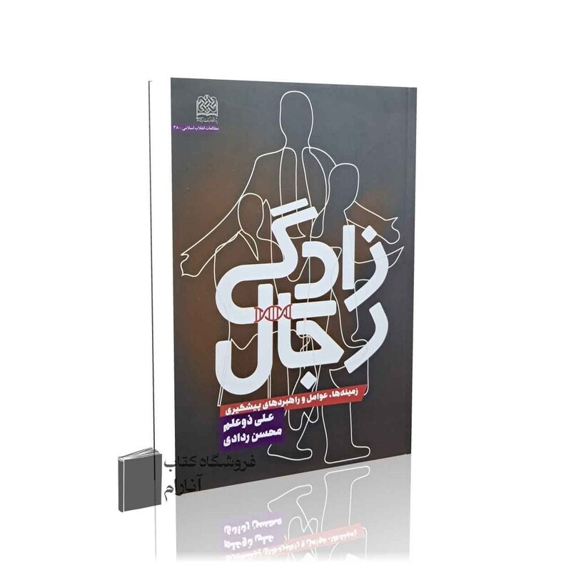 رجال زادگی، زمینه ها، عوامل و راهبردهای پیشگیری