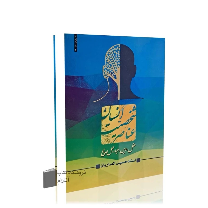 عناصر شخصیت انسان،  استاد حسین انصاریان